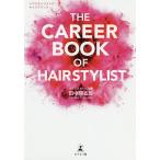 【条件付+10%相当】THE CAREER BOOK OF HAIRSTYLIST ヘアスタイリストのキャリアブック/田中房五郎