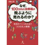 なぜ、100万円の治療器が飛ぶように売れるのか? 熱狂的ファンを生み出す「ココロカ」の秘密/渕脇正勝
