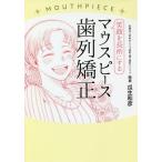 【条件付+10%】笑顔を長所にするマウスピース歯列矯正/瓜生和彦【条件はお店TOPで】