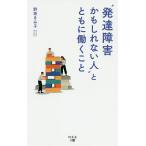 【条件付＋10％相当】“発達障害かもしれない人”とともに働くこと/野坂きみ子【条件はお店TOPで】