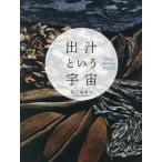 【条件付＋10％相当】出汁という宇宙/西山麻実子/レシピ【条件はお店TOPで】