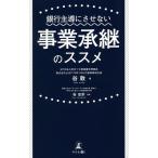 【条件付＋10％相当】銀行主導にさせない事業承継のススメ/谷敦/谷忠宗【条件はお店TOPで】