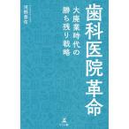 【条件付＋10％相当】歯科医院革命　大廃業時代の勝ち残り戦略/河野恭佑【条件はお店TOPで】