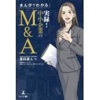 【条件付＋10％相当】まんがでわかる実録！中小企業のM＆A/篠田康人/星井博文/伊野ナユタ【条件はお店TOPで】