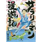 サラリーマン漫遊記 センチメートル・ジャーニー/朝日奈孝彦