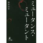 【条件付+10%】ミュータンス・ミュータント/島谷浩幸【条件はお店TOPで】