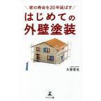 【条件付＋10％相当】家の寿命を２０年延ばすはじめての外壁塗装/久保信也【条件はお店TOPで】