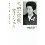 希望の祭典・オリンピック 大会の「華」が見た40年/原田知津子