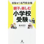 【条件付＋10％相当】目指せ！名門校合格親子で楽しむ小学校受験/高木宏子【条件はお店TOPで】