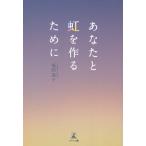 【条件付＋10％相当】あなたと虹を作るために/福田恭子【条件はお店TOPで】