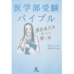 【条件付+10%】医学部受験バイブル 現役医大生からの贈り物/綿谷もも/高梨裕介【条件はお店TOPで】