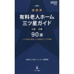 有料老人ホーム三ツ星ガイド 2021年度版別冊/介護の三ツ星コンシェルジュ編集部