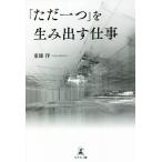「ただ一つ」を生み出す仕事/東條洋