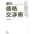 インフレ時代を生き残る下請け製造業のための劇的価格交渉術/大場正樹