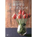 【条件付+10%】おしゃれで簡単歯科医がすすめる歯を守るチーズレシピ/酒井暁美/レシピ【条件はお店TOPで】