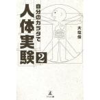 自分のカラダで人体実験 2/大塩俊