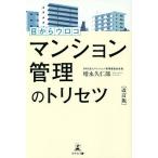 ショッピングメカラ 目からウロコマンション管理のトリセツ/増永久仁郎