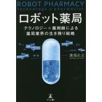 ロボット薬局 テクノロジー×薬剤師による薬局業界の生き残り戦略/渡部正之