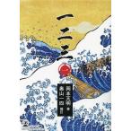  один 2 три 1/ Okamoto небо Akira / внутри гора один 4 