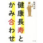 【条件付+10%】健康長寿とかみ合わせ/尾澤文貞【条件はお店TOPで】