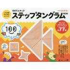 【条件付＋10％相当】ステップタングラム　NEW【条件はお店TOPで】