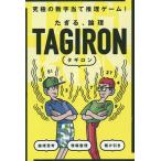 【条件付＋10％相当】TAGIRON　新装版【条件はお店TOPで】