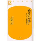 乗るのが怖い 私のパニック障害克服法/長