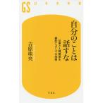 【条件付＋10％相当】自分のことは話すな　仕事と人間関係を劇的によくする技術/吉原珠央【条件はお店TOPで】