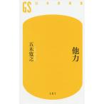 【条件付＋10％相当】他力/五木寛之【条件はお店TOPで】