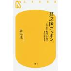 貧乏国ニッポン ますます転落する国でどう生きるか/加谷珪一