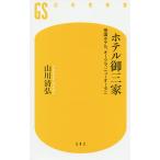 【条件付＋10％相当】ホテル御三家　帝国ホテル、オークラ、ニューオータニ/山川清弘【条件はお店TOPで】