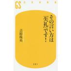 【条件付＋10％相当】その言い方は「失礼」です！/吉原珠央【条件はお店TOPで】