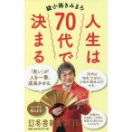 人生は７０代で決まる/綾小路きみまろ