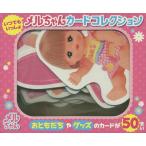 【条件付＋10％相当】いつでもいっしょメルちゃんカードコレクシ/子供/絵本【条件はお店TOPで】