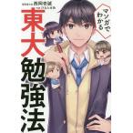 【条件付＋10％相当】マンガでわかる東大勉強法/西岡壱誠/ひなた水色【条件はお店TOPで】