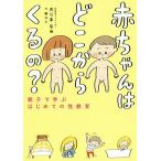 赤ちゃんはどこからくるの? 親子で学ぶはじめての性教育/のじまなみ/林ユミ