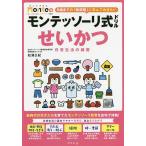 【条件付＋10％相当】モンテッソーリ式ドリルせいかつ日常生活の練習　３・４・５・６歳/松浦公紀【条件はお店TOPで】