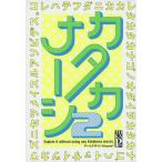 【条件付＋10％相当】カタカナーシ　２【条件はお店TOPで】