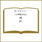 ポークストリート小学校のなか 2期 全5