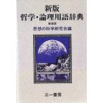  философия * теория . словарный запас словарь новый оборудование версия / мысль. . Gakken ..