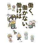 働く、働かない、働けば/巳年キリン