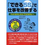 「できる5S」で仕事を改善する 「わかる5S」から「できる5S」へ/塩見幸三