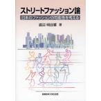 ストリートファッション論 日本のファッションの可能性を考える/渡辺明日香