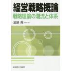 経営戦略概論 戦略理論の潮流と体系 波頭亮／著 経営戦略論の本 - 最