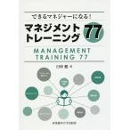 【条件付＋10％相当】できるマネジャーになる！マネジメントトレーニング７７/日沖健【条件はお店TOPで】