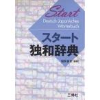 【条件付＋10％相当】スタート独和辞典/信岡資生【条件はお店TOPで】