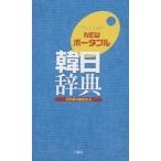 NEWポータブル韓日辞典/民衆書林編集局