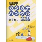 【条件付＋10％相当】超簡単！カタカナハングル会話/金容権/高信太郎【条件はお店TOPで】