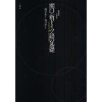 【条件付＋10％相当】関口・新ドイツ語の基礎　復刻版/関口存男/関口一郎【条件はお店TOPで】