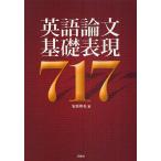 英語論文基礎表現717/安原和也